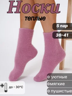 Носки теплые зимние набор 5 пар из кашемира SomonShop 258962707 купить за 437 ₽ в интернет-магазине Wildberries