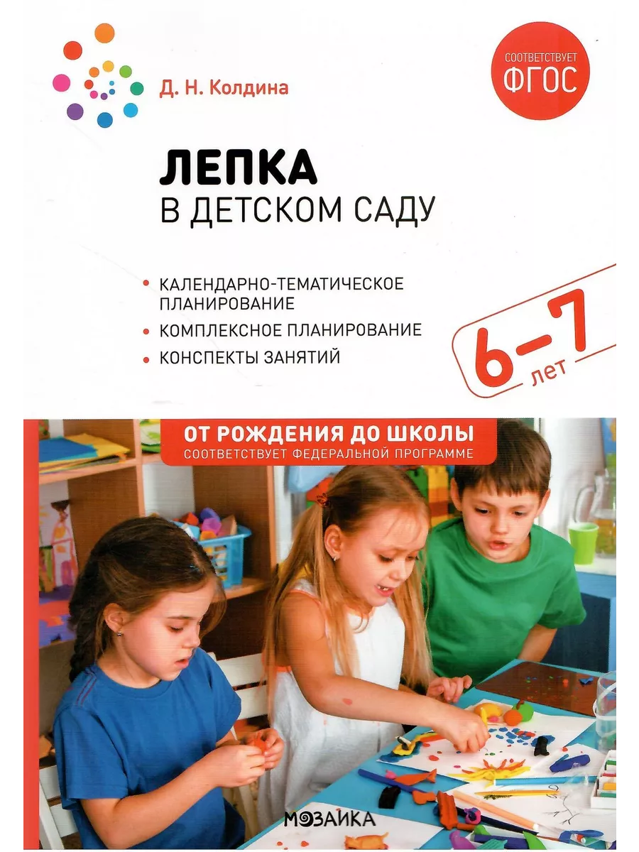 Лепка в детском саду 6-7 лет Конспекты занятий. ФГОС ФОП