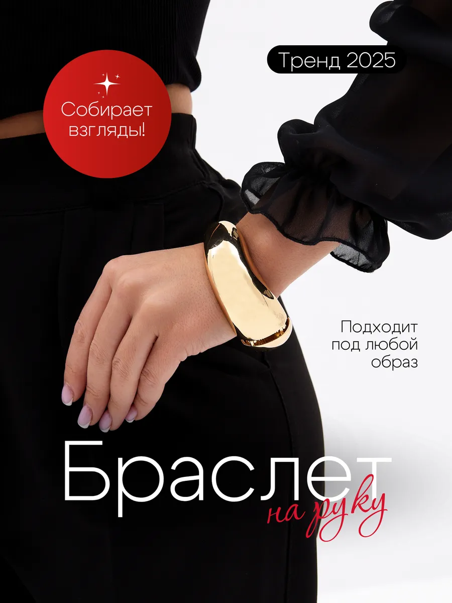 Браслет женский на руку