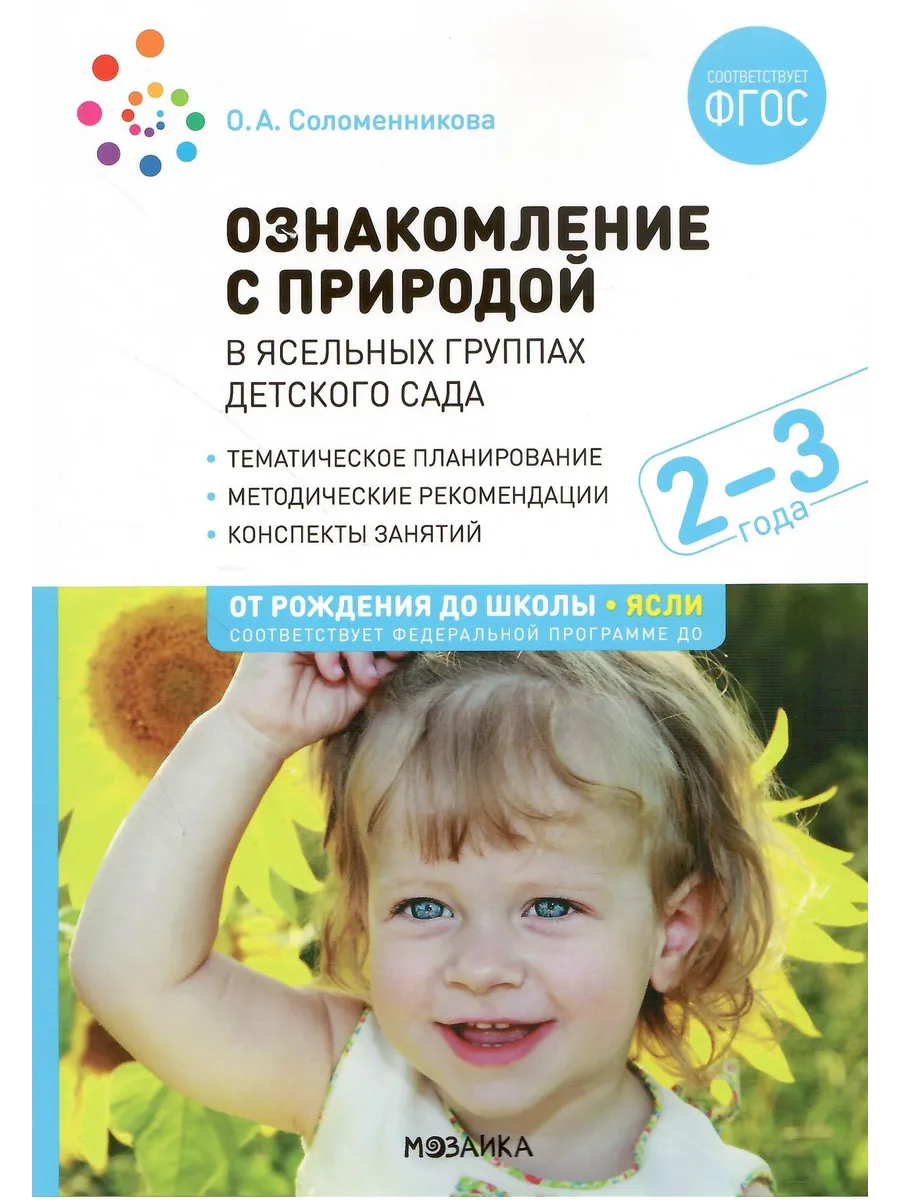 Ознакомление с природой в ясельных группах 2-3 года