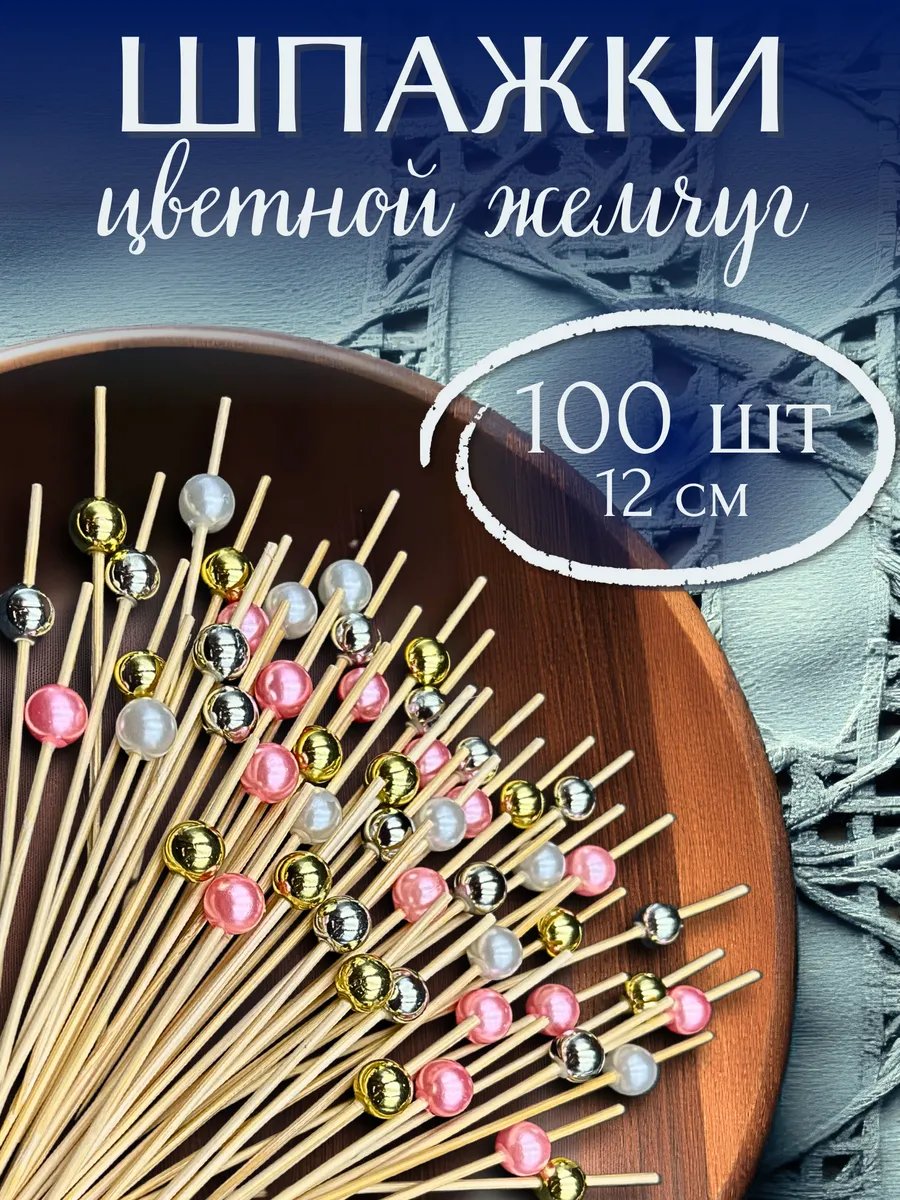 Шпажки для канапе Жемчужины 100 шт