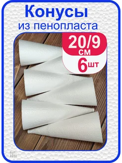 Конус из пенопласта 20см