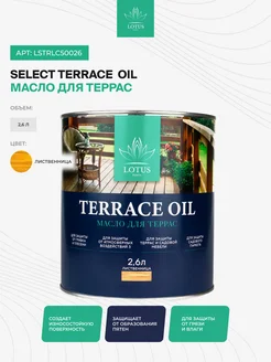 Масло для террас Select Terrace Oil, Лиственница 2,6л