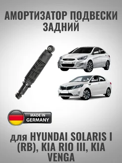 Амортизатор задний для Hyundai Solaris I (RB), Kia Rio III