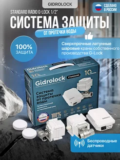 Система защиты от протечек воды Standard Radio G-Lock 1 2