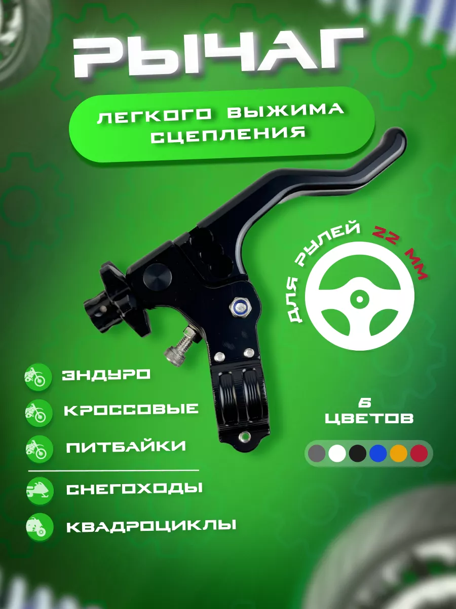 Универсальный рычаг сцепления 22мм легкого выжима черный