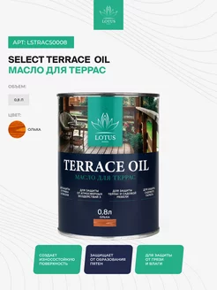 Масло для террас Select Terrace Oil, Ольха 0,8л