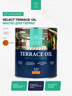 Масло для террас Select Terrace Oil, Ольха 2,6л