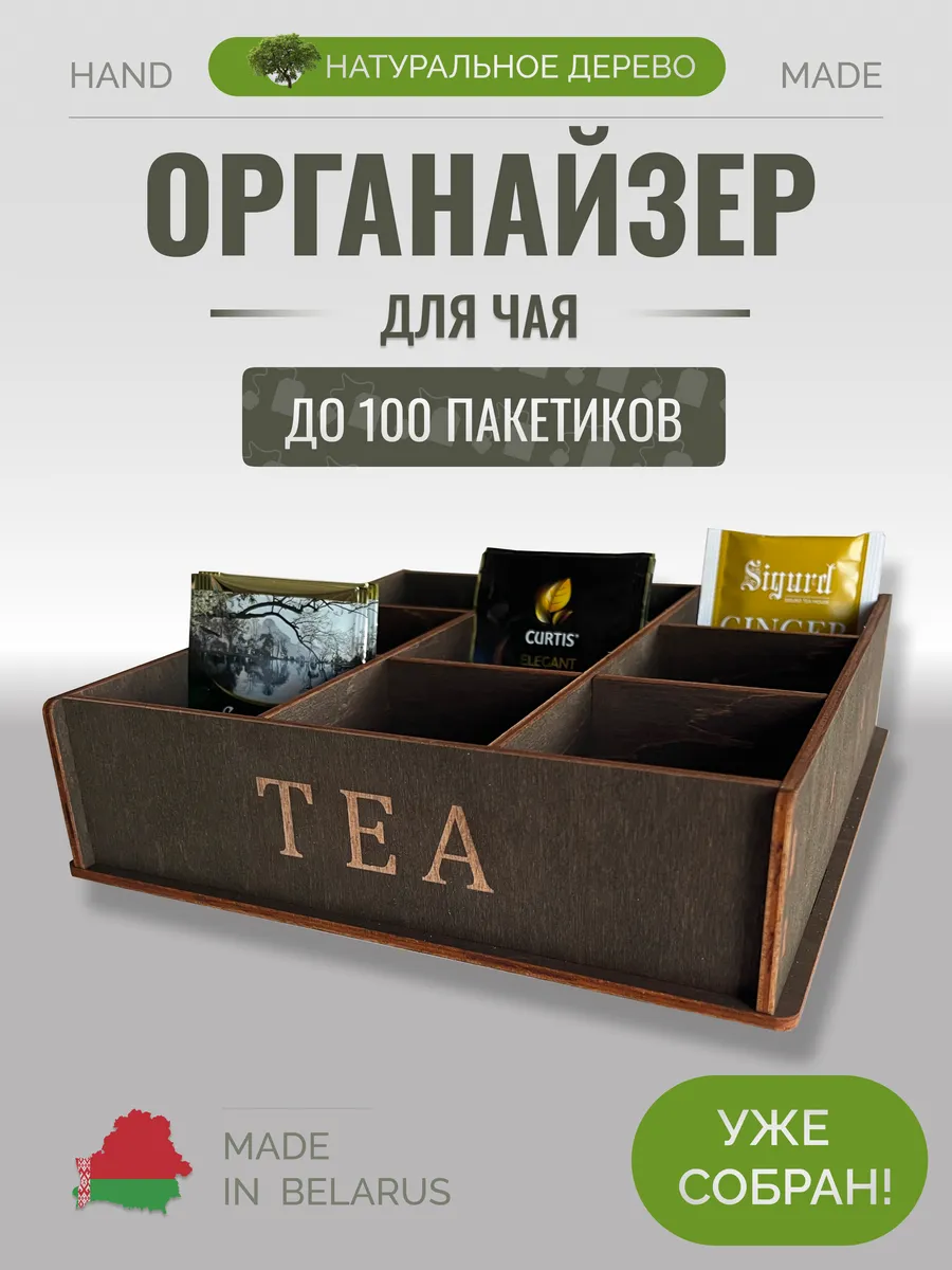 Органайзер подставка для чайных пакетиков
