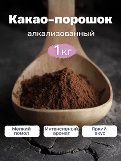 Какао-порошок алкализованный 1 кг