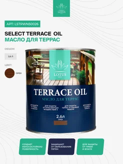 Масло для террас Select Terrace Oil, Орех 2,6л