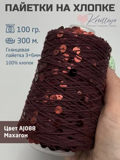 Пряжа королевские пайетки на хлопке Knittiya 258967001 купить за 537 ₽ в интернет-магазине Wildberries