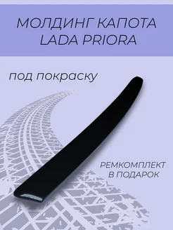 Молдинг капота сабля приора 2170 под покраску