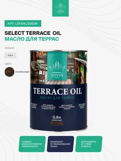 Масло для террас Select Terrace Oil, Палисандр 0,8л