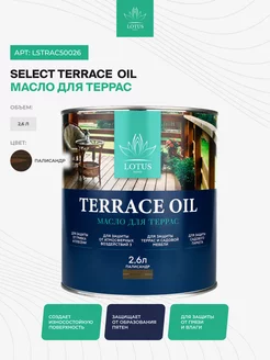 Масло для террас Select Terrace Oil, Палисандр 2,6л