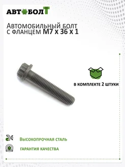 Болт с фланцем М7 x 36 x 1, 2 штуки