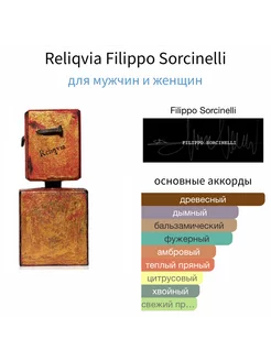 FILIPPO SORCINELLI Reliqvia Пробник 2 мл Отливант Оригинал Hobby Perfume 258972434 купить за 1 010 ₽ в интернет-магазине Wildberries