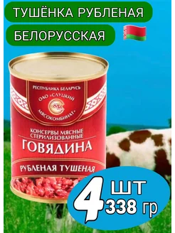 Говядина тушеная Рубленая тушенка 4*338гр Слуцкий МК 258974075 купить за 664 ₽ в интернет-магазине Wildberries