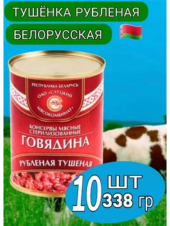 Говядина тушеная Рубленая тушенка 10*338гр Слуцкий МК 258974077 купить за 1 559 ₽ в интернет-магазине Wildberries