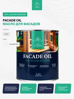 Масло для Фасадов Select Facade Oil, бесцветное 2,6л