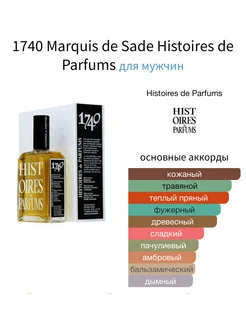 HISTOIRES DE PARFUMS 1740 Marquis de Sade Пробник 2 мл Hobby Perfume 258975913 купить за 760 ₽ в интернет-магазине Wildberries