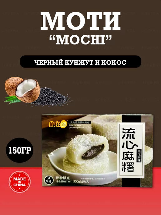 Mochi десерты Моти с начинкой из черного кунжута, черный, фото 2