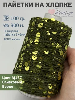 Пряжа королевские пайетки на хлопке Knittiya 258977371 купить за 537 ₽ в интернет-магазине Wildberries