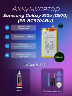 Аккумулятор для Samsung Galaxy S10e (G970) (EB-BG970ABU)