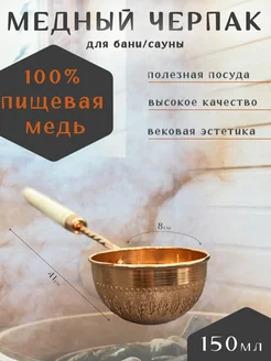 Медный черпак 150 мл