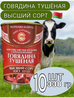 Говядина высший сорт 10*338г тушенка Слуцкий МК 258978219 купить за 1 530 ₽ в интернет-магазине Wildberries