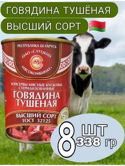 Говядина высший сорт 8*338г тушенка Слуцкий МК 258978224 купить за 1 370 ₽ в интернет-магазине Wildberries