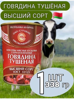 Говядина высший сорт 1*338г тушенка Слуцкий МК 258979192 купить за 263 ₽ в интернет-магазине Wildberries