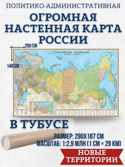 Карта России на стену большая ламинированная, 200х140 см