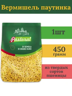 Вермишель паутинка из твердых сортов пшеницы 450 гр Пастораль 258980247 купить за 179 ₽ в интернет-магазине Wildberries