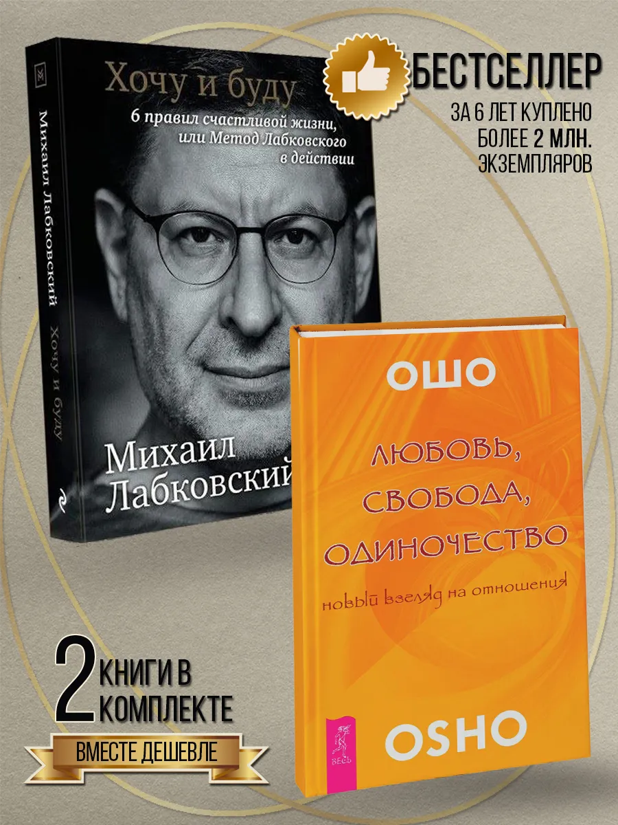 Хочу и буду + Любовь, свобода, одиночество