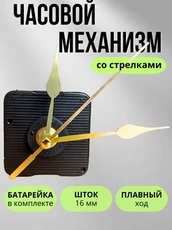 Часовой механизм со стрелками Time Plato