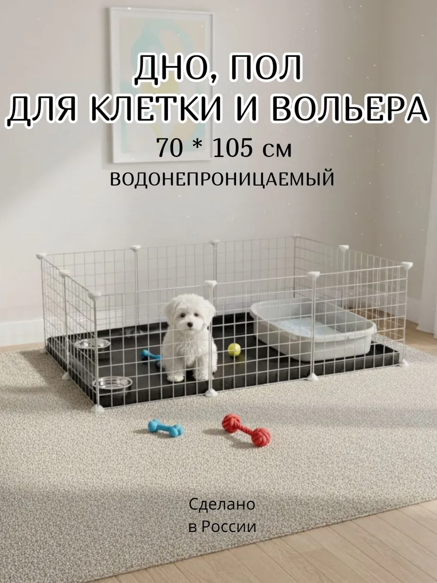 Дно под вольера