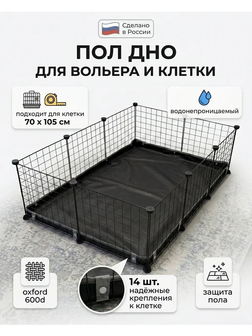 КПЧ Дно под вольера, черный
