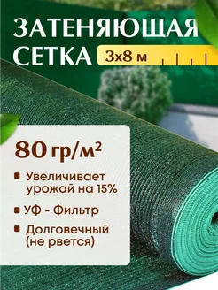 Сетка Затеняющая 80% 3х10м