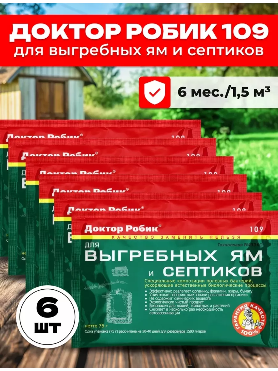 Бактерии для септика, выгребных ям и дачных туалетов 6 шт