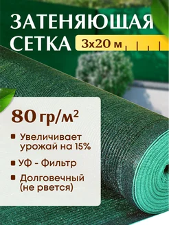 Сетка Затеняющая 80% 3х20 м