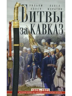 Битвы за Кавказ. История войн на турецко-кавказском фронт