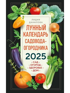 Лунный календарь садовода-огородника 2025. Сад, огород, з