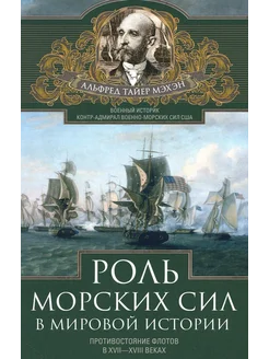 Роль морских сил в мировой истории. Противостояние флотов