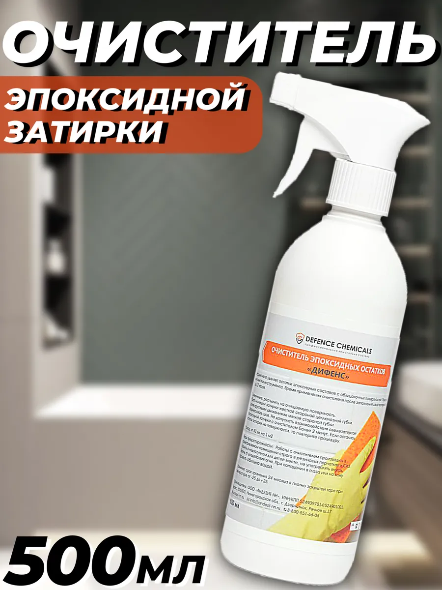 Очиститель эпоксидной затирки