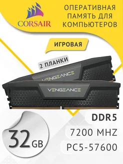 Оперативная память DDR5 для ПК VENGEANCE 32ГБ (16x2) DIMM CORSAIR 258987416 купить за 19 612 ₽ в интернет-магазине Wildberries