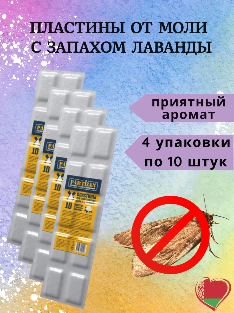 Пластины от моли и ее личинок 4шт