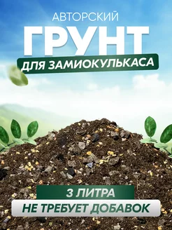 Грунт для замиокулькаса 3 л