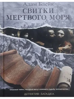 Свитки Мертвого моря