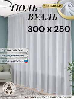 Тюль вуаль 300х250